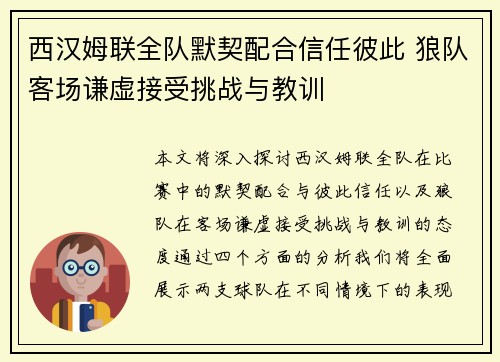 西汉姆联全队默契配合信任彼此 狼队客场谦虚接受挑战与教训