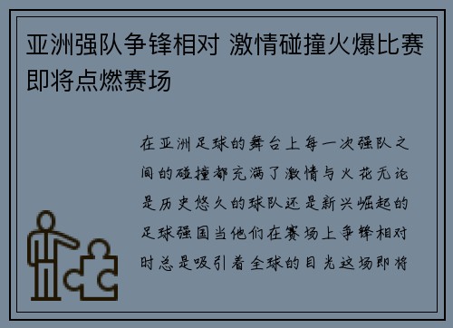 亚洲强队争锋相对 激情碰撞火爆比赛即将点燃赛场