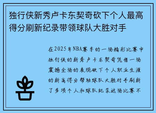 独行侠新秀卢卡东契奇砍下个人最高得分刷新纪录带领球队大胜对手