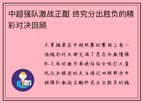 中超强队激战正酣 终究分出胜负的精彩对决回顾