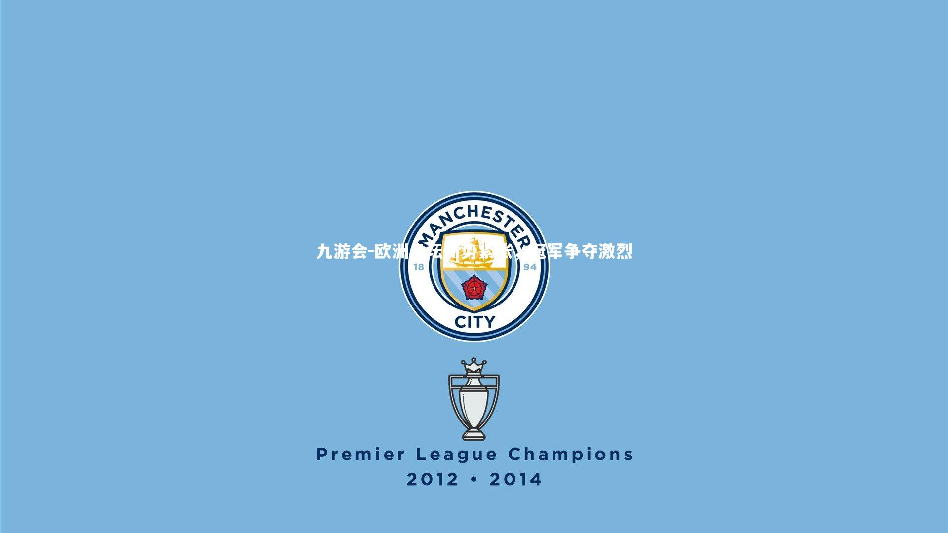 欧洲足坛局势紧张,冠军争夺激烈