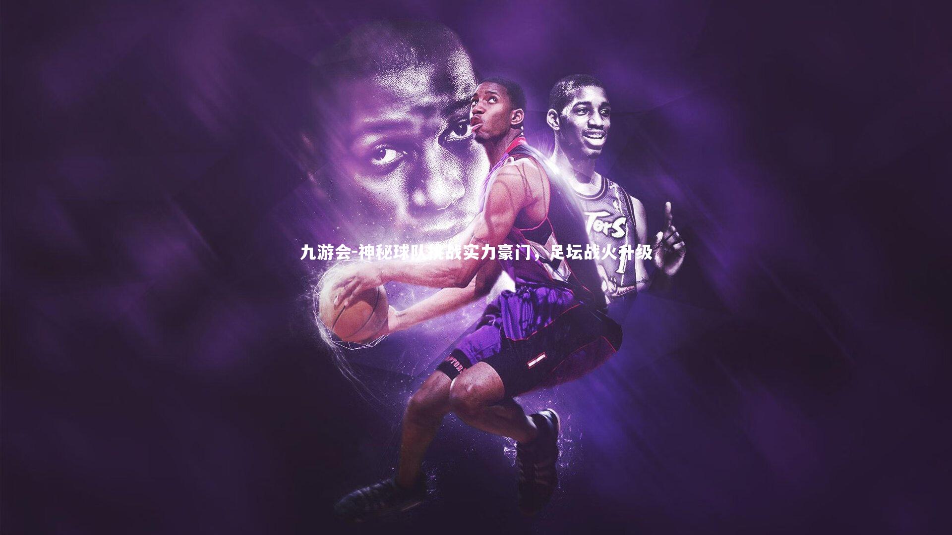 九游会-神秘球队挑战实力豪门，足坛战火升级