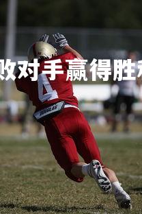 九游会-瑞典足球队打败对手赢得胜利，瑞典足球队打败对手赢得胜利的原因