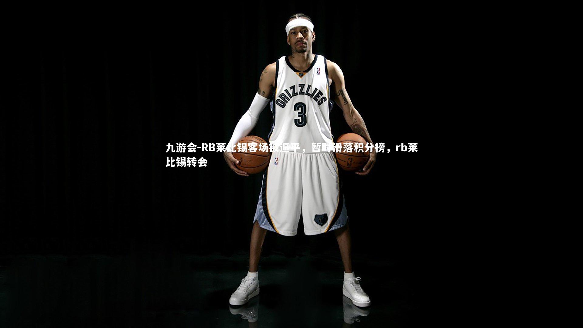 九游会-RB莱比锡客场被逼平，暂时滑落积分榜，rb莱比锡转会