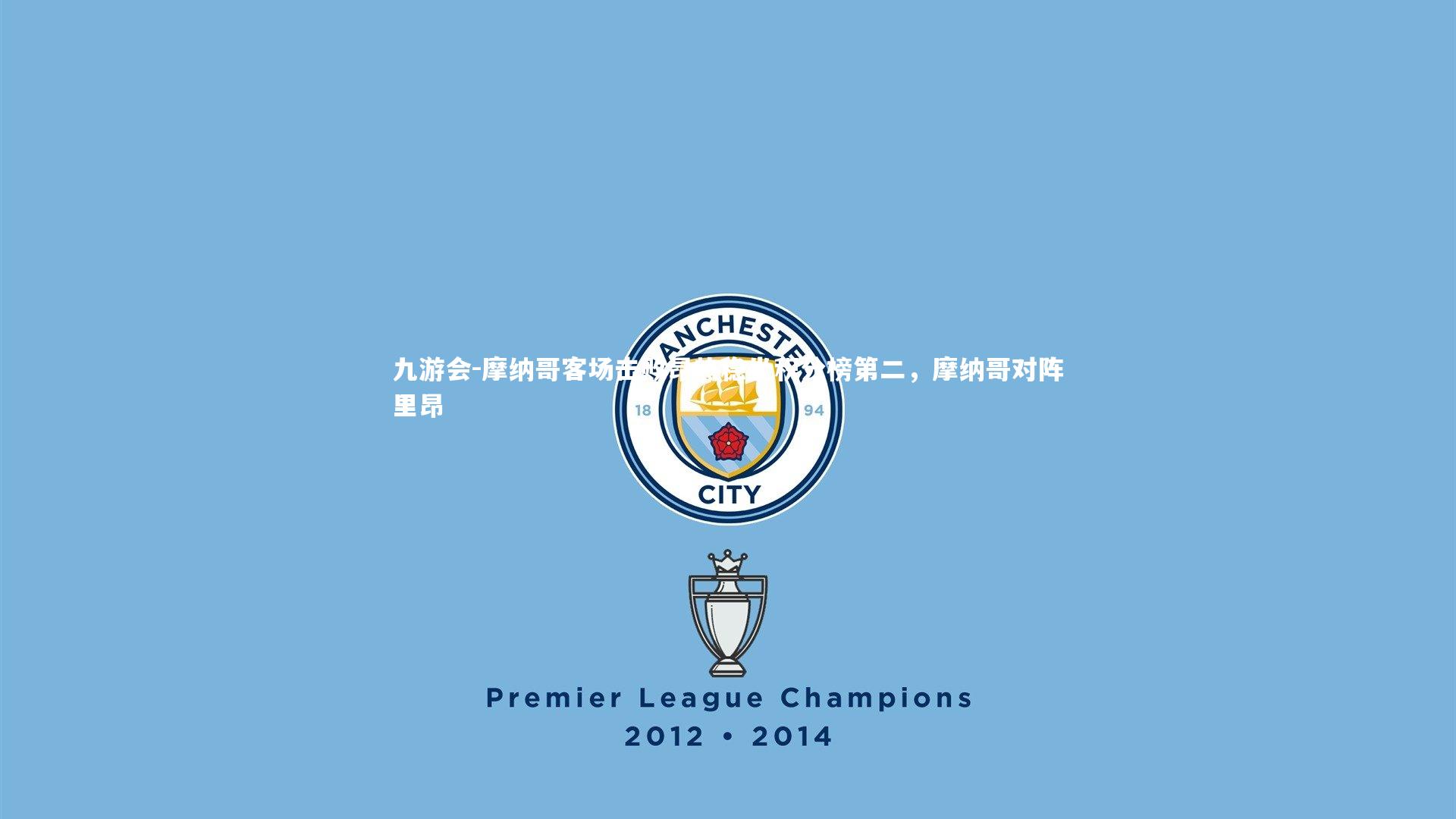 摩纳哥客场击败昂热稳坐积分榜第二,摩纳哥对阵里昂