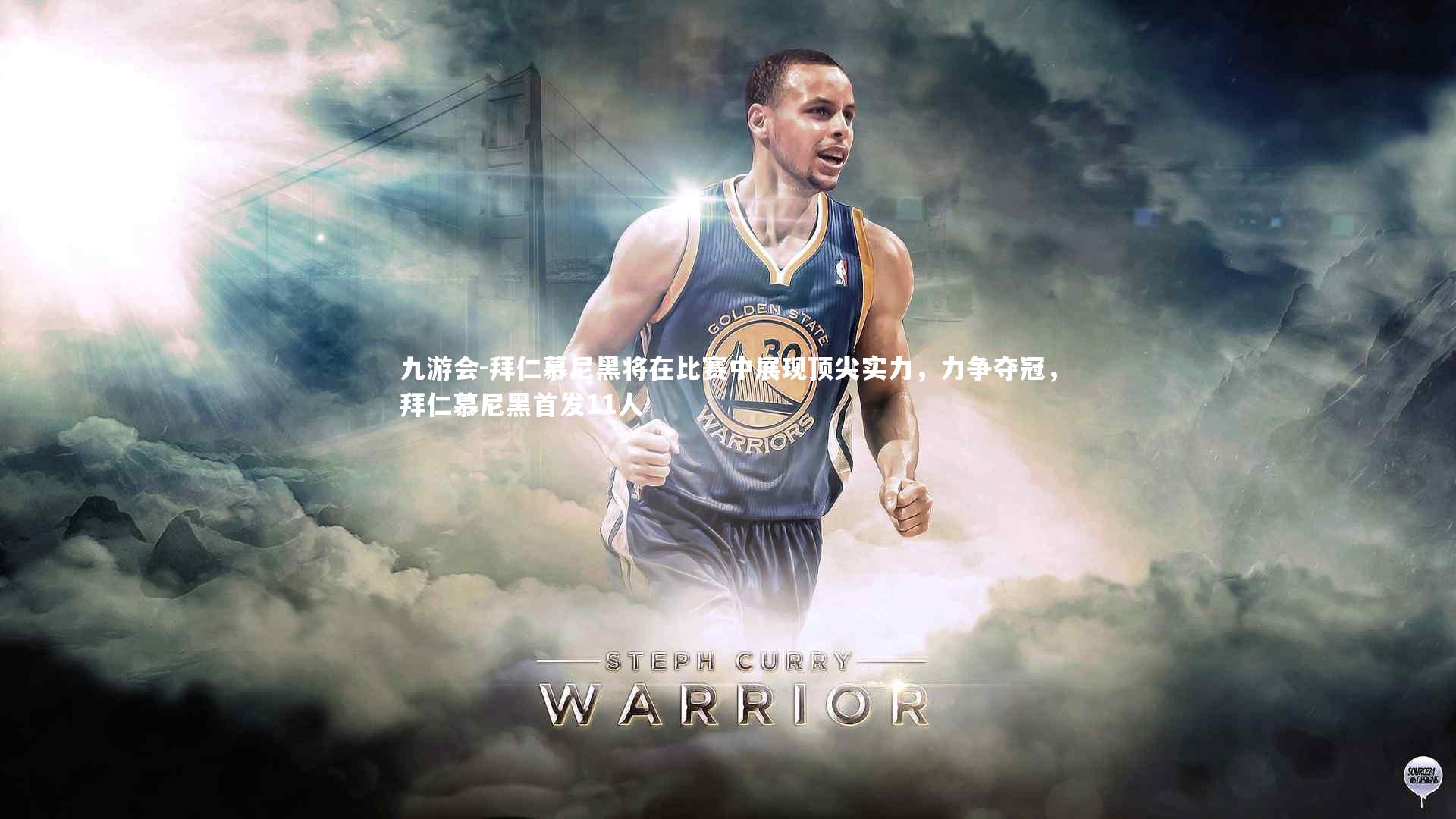 九游会-拜仁慕尼黑将在比赛中展现顶尖实力，力争夺冠，拜仁慕尼黑首发11人