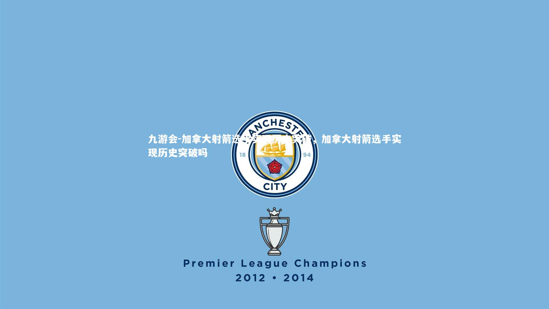 九游会-加拿大射箭选手实现历史突破，加拿大射箭选手实现历史突破吗