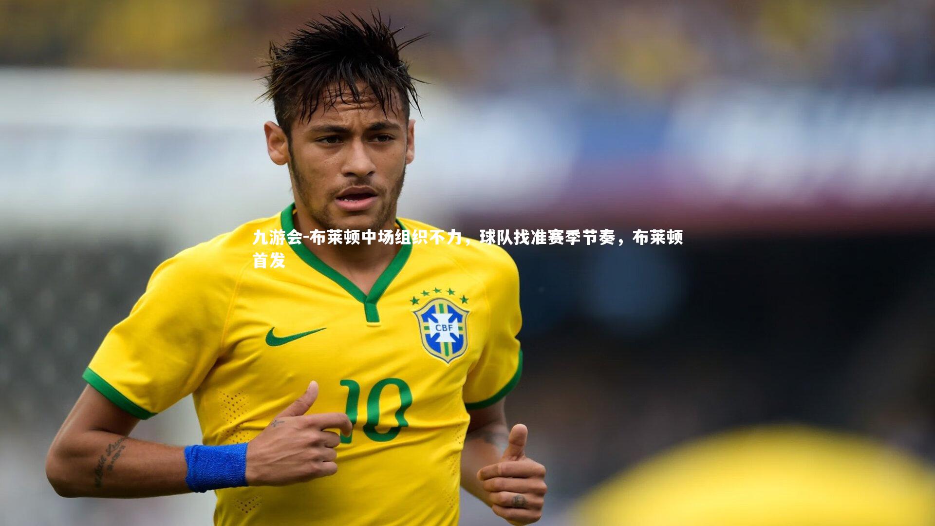 布莱顿中场组织不力，球队找准赛季节奏，布莱顿首发