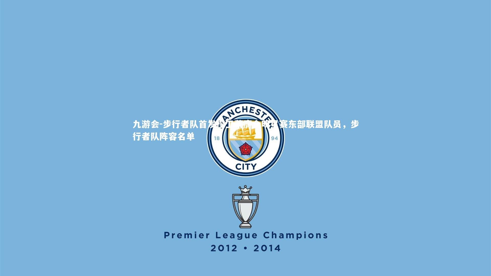 九游会-步行者队首发控卫荣膺全明星赛东部联盟队员,步行者队阵容名单