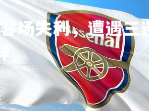 九游会-莱比锡红牛客场失利,遭遇三连败,莱比锡红牛转会或引进人员怎么样