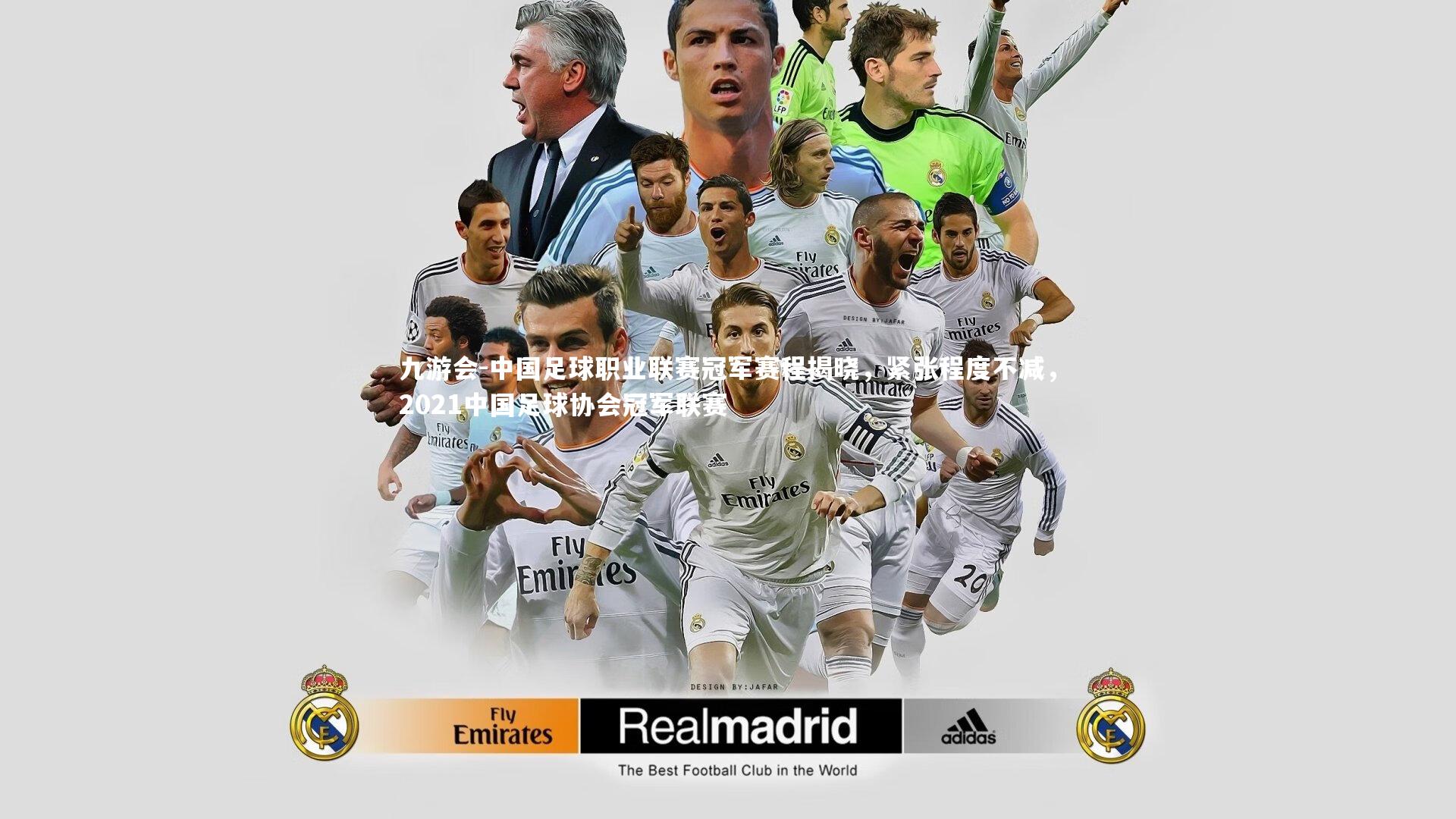 中国足球职业联赛冠军赛程揭晓，紧张程度不减，2021中国足球协会冠军联赛