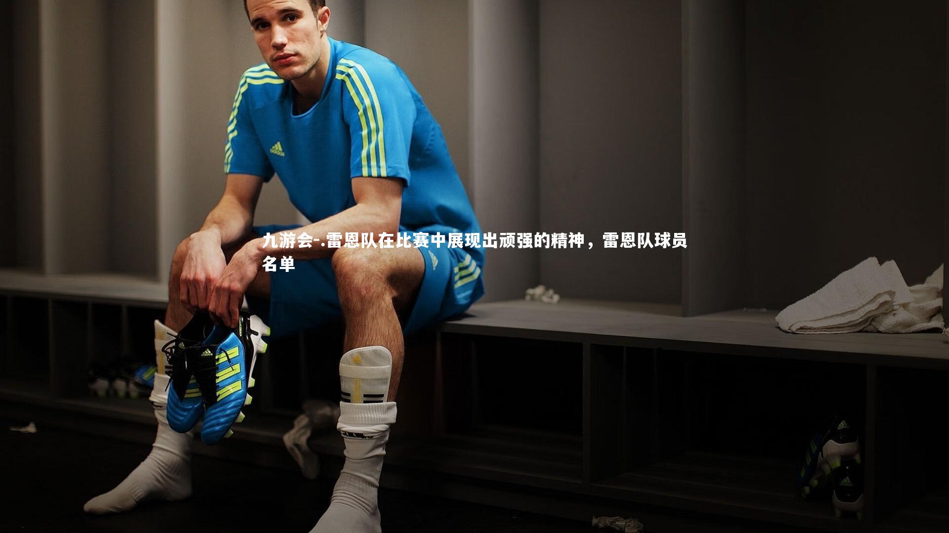 .雷恩队在比赛中展现出顽强的精神,雷恩队球员名单