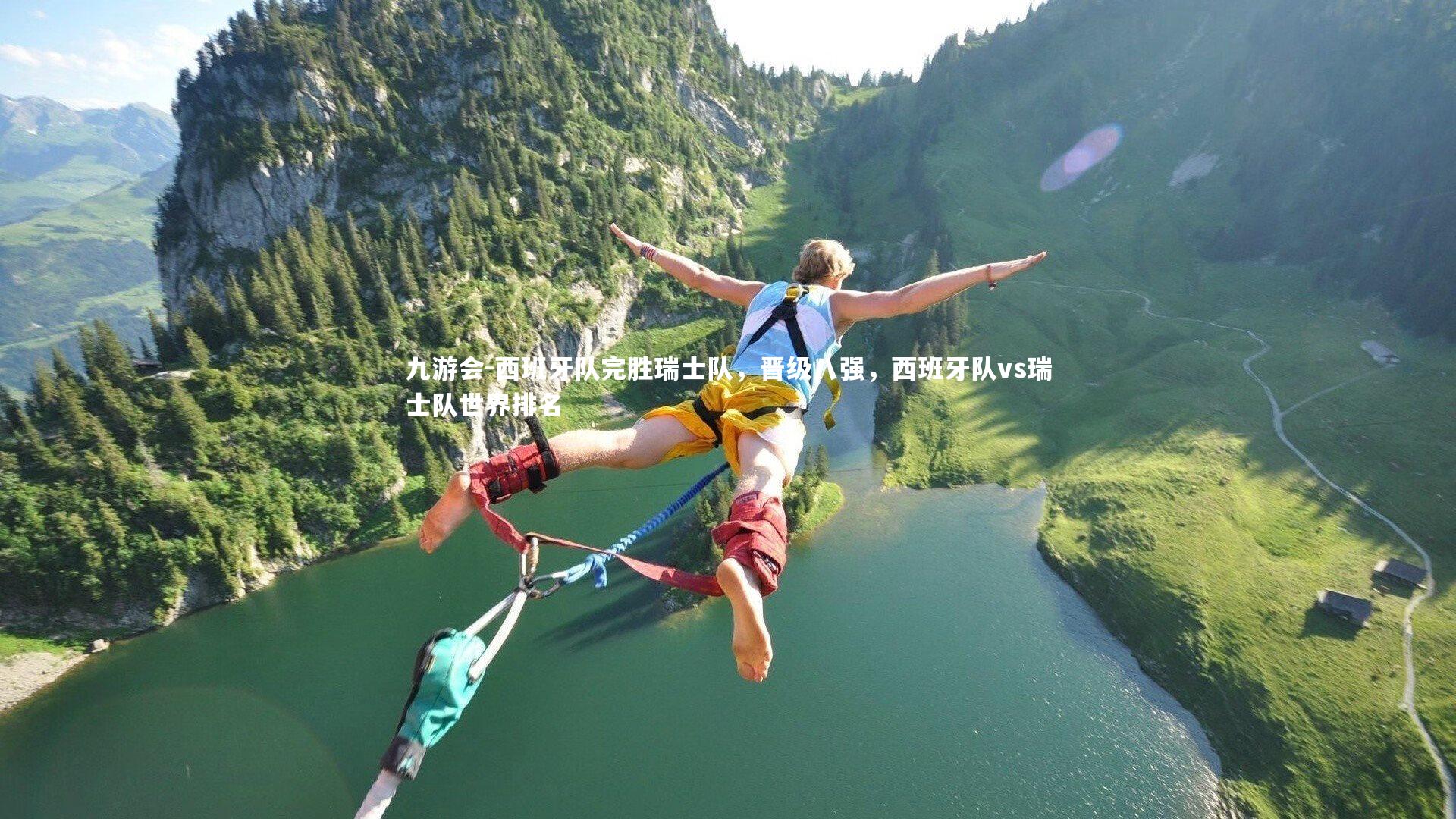 九游会-西班牙队完胜瑞士队,晋级八强,西班牙队vs瑞士队世界排名