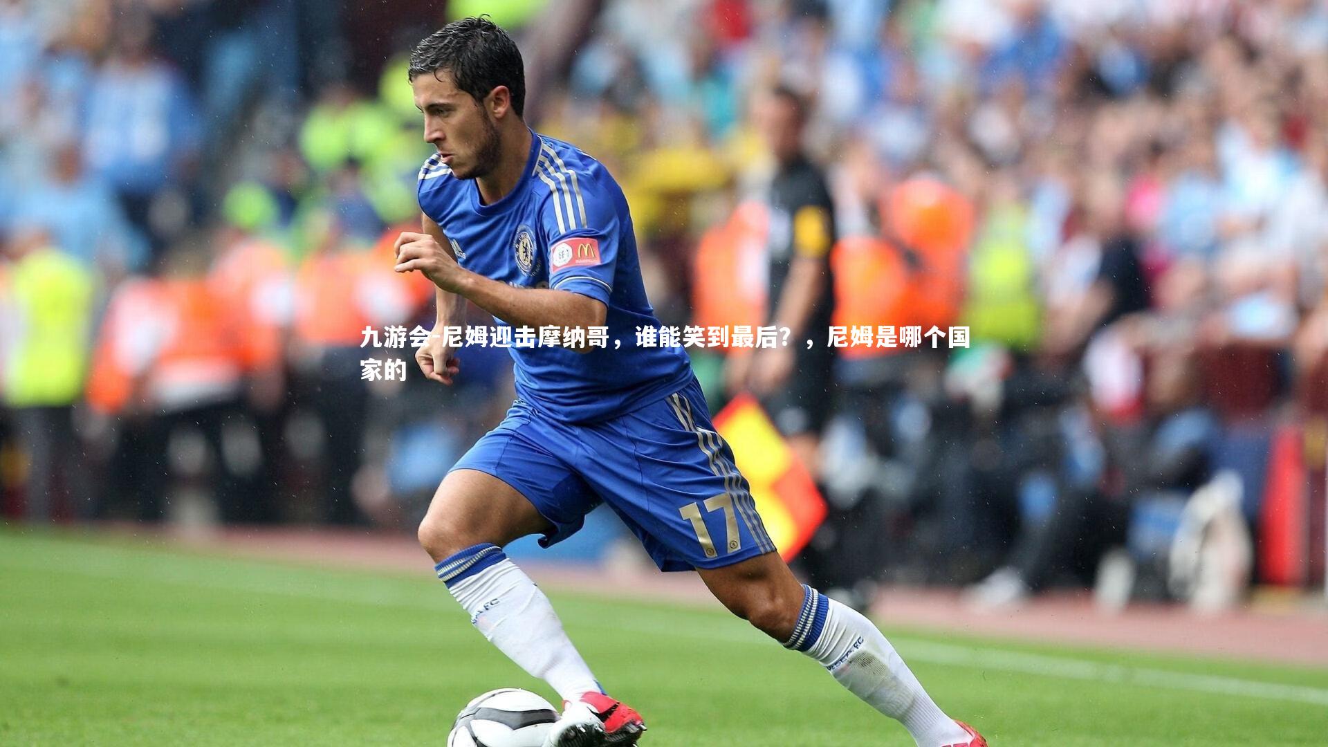 九游会-尼姆迎击摩纳哥,谁能笑到最后?,尼姆是哪个国家的