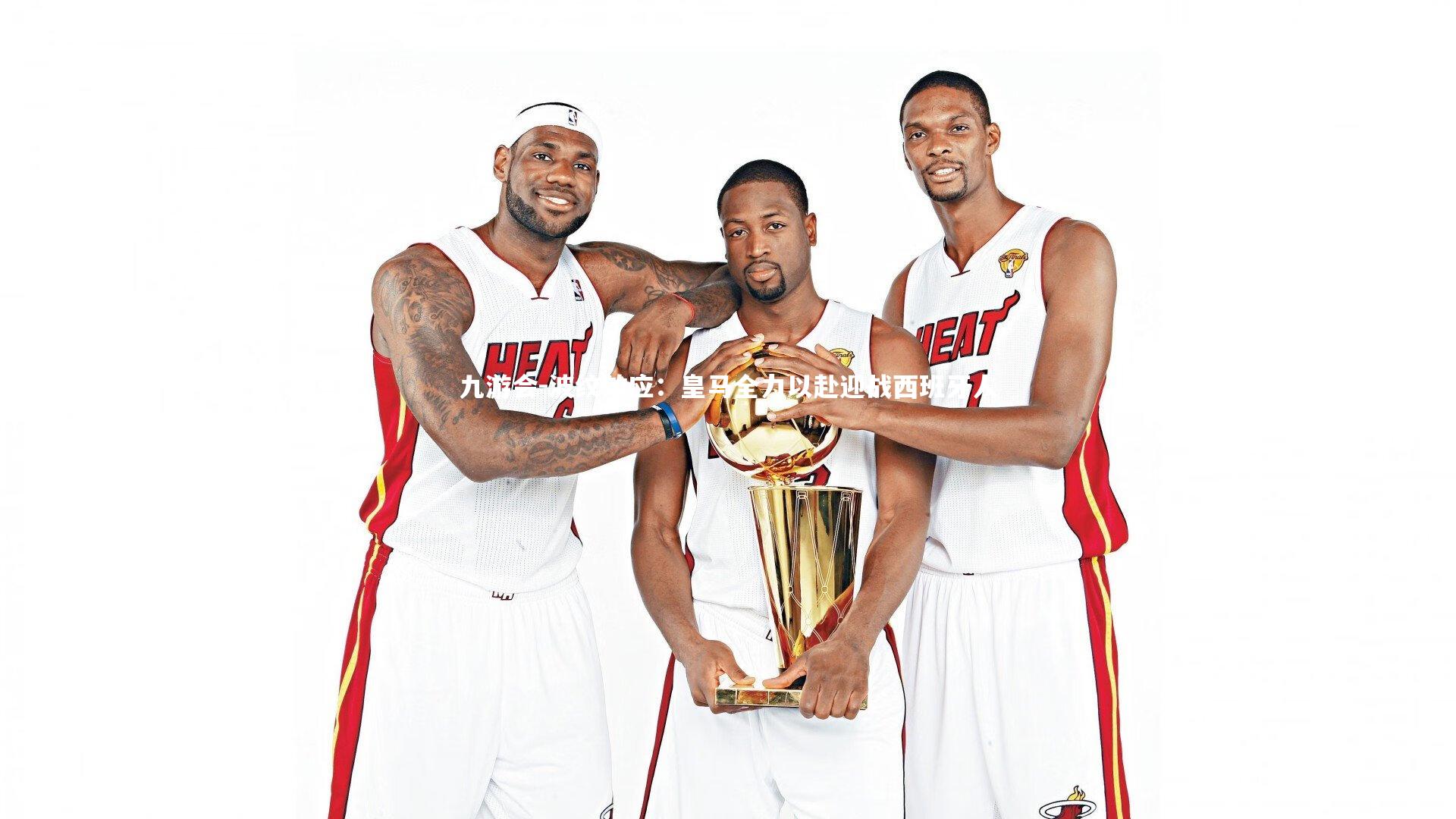 九游会-波纹效应:皇马全力以赴迎战西班牙人