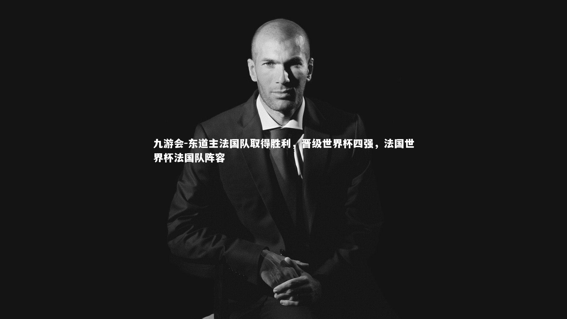 东道主法国队取得胜利,晋级世界杯四强,法国世界杯法国队阵容