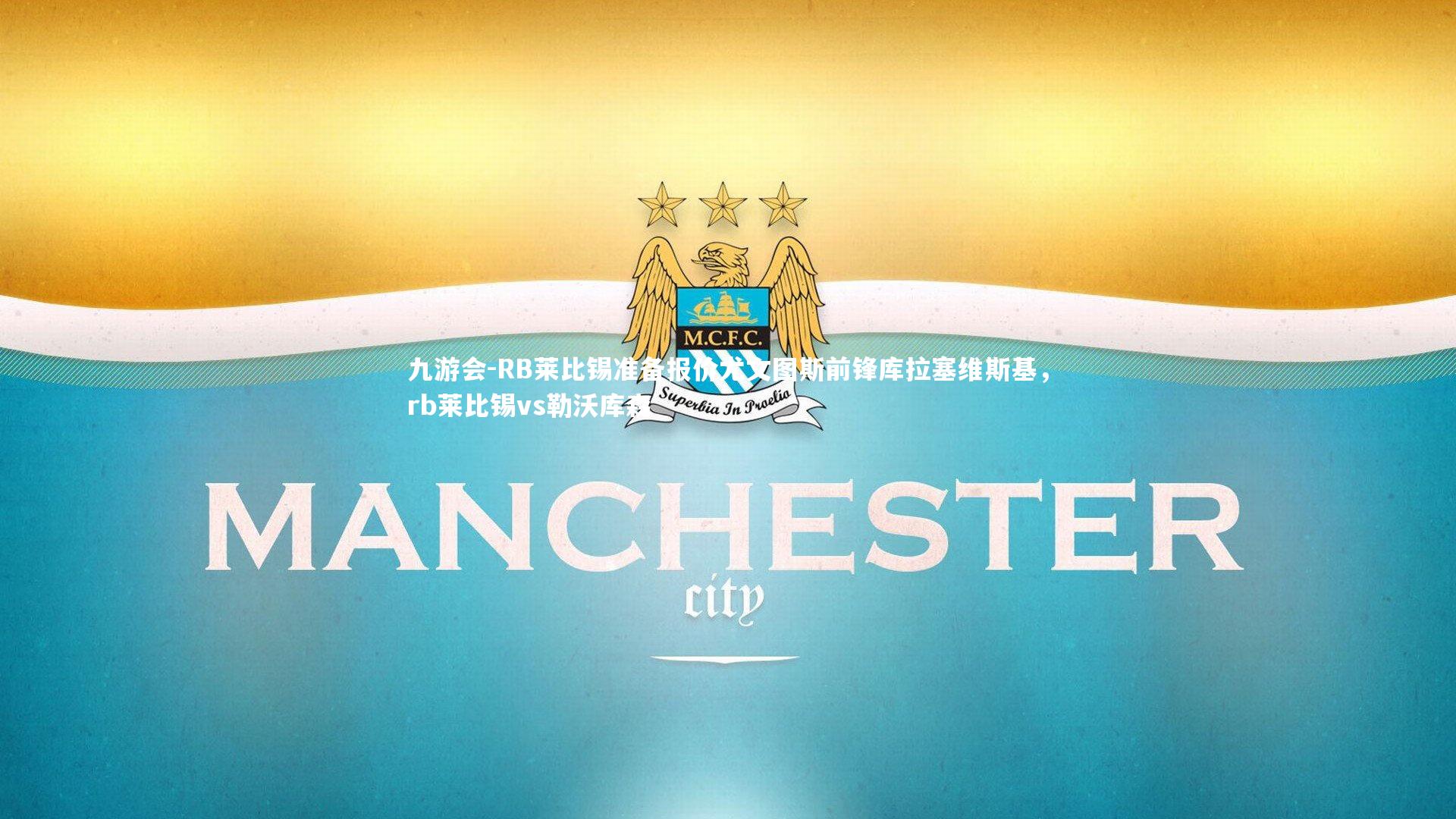 九游会-RB莱比锡准备报价尤文图斯前锋库拉塞维斯基,rb莱比锡vs勒沃库森