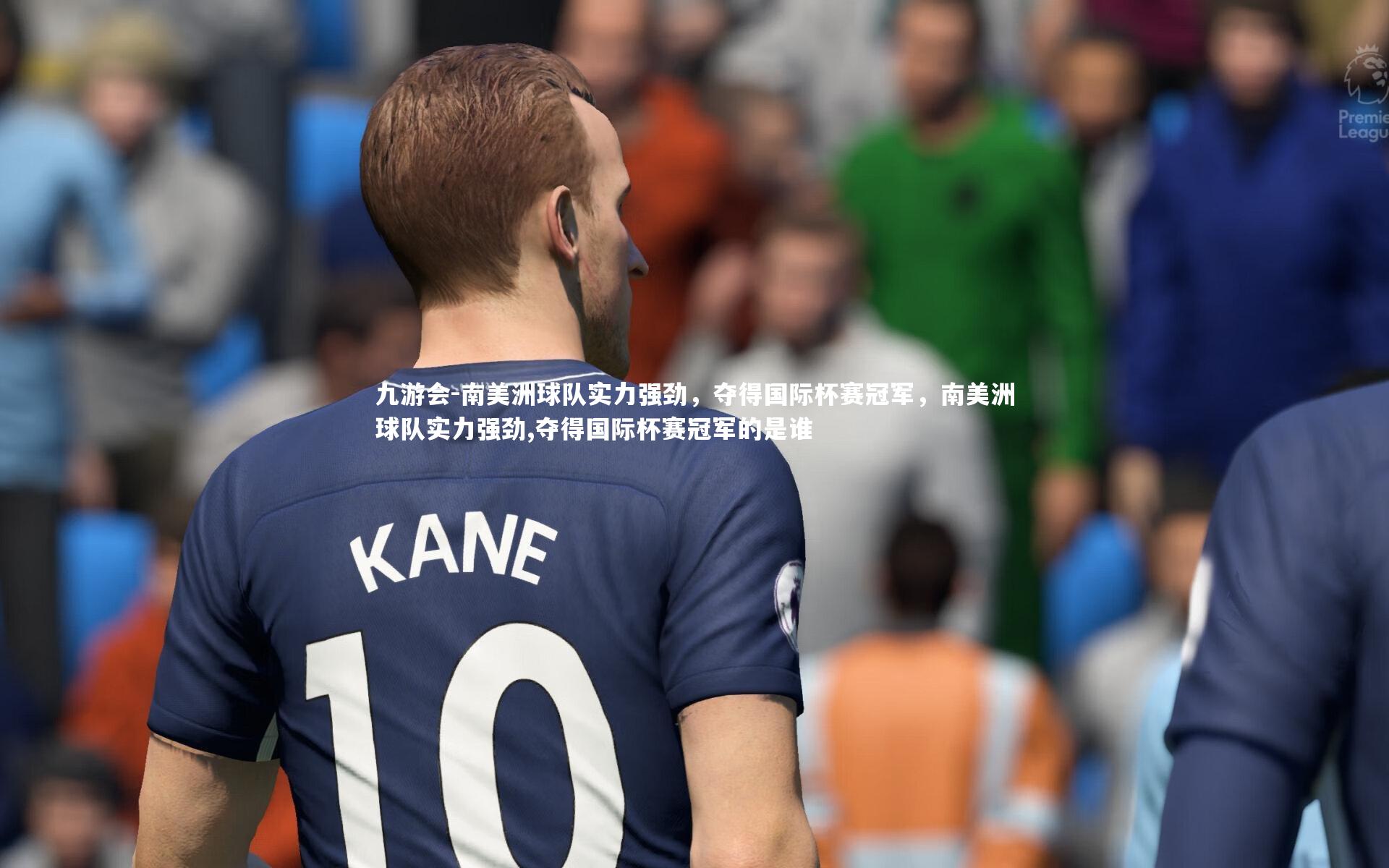 九游会-南美洲球队实力强劲,夺得国际杯赛冠军,南美洲球队实力强劲,夺得国际杯赛冠军的是谁