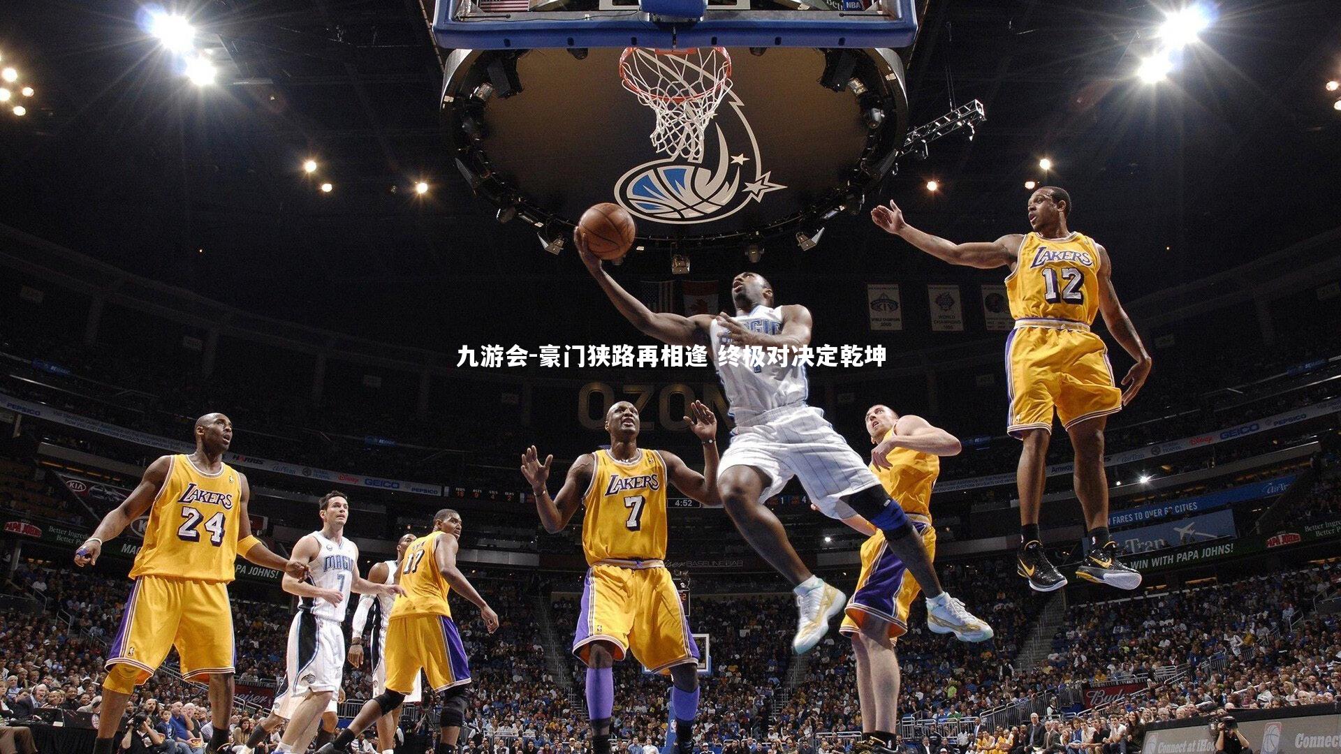 九游会-豪门狭路再相逢 终极对决定乾坤