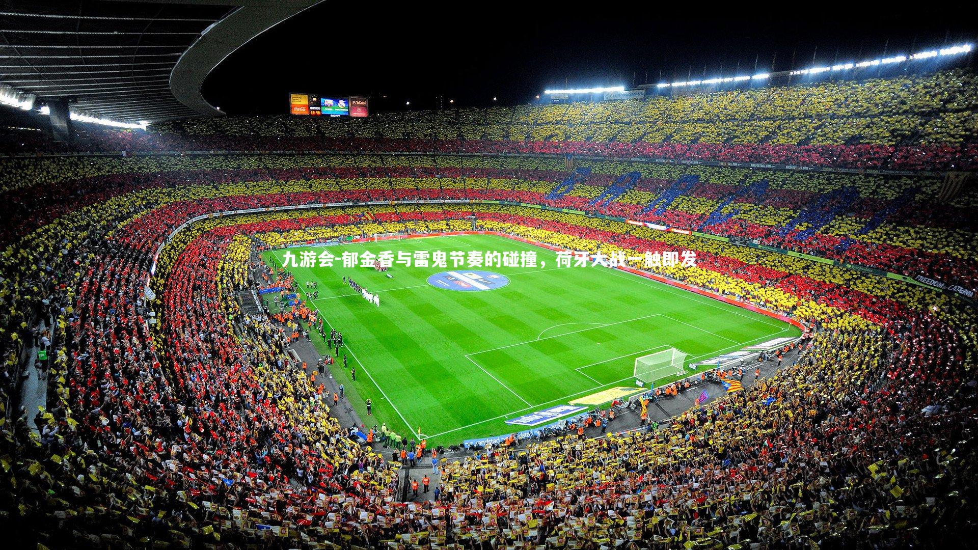 九游会-郁金香与雷鬼节奏的碰撞，荷牙大战一触即发