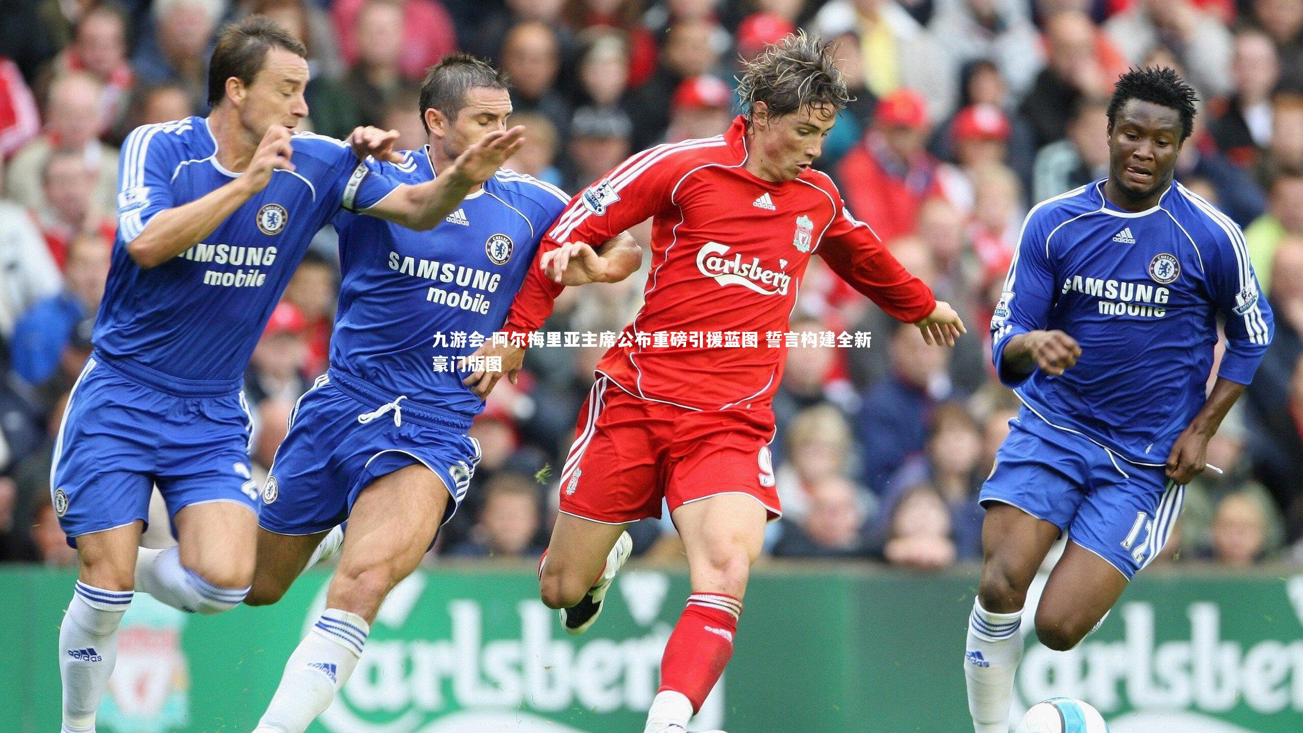 九游会-阿尔梅里亚主席公布重磅引援蓝图 誓言构建全新豪门版图