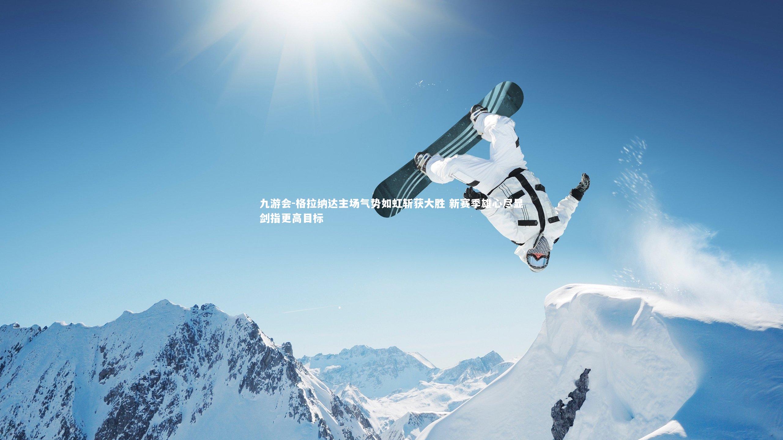 格拉纳达主场气势如虹斩获大胜 新赛季雄心尽显剑指更高目标