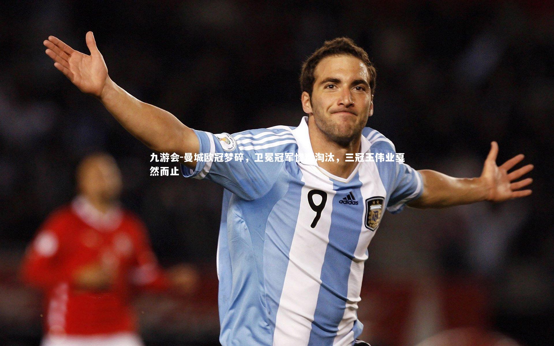 曼城欧冠梦碎，卫冕冠军惨遭淘汰，三冠王伟业戛然而止