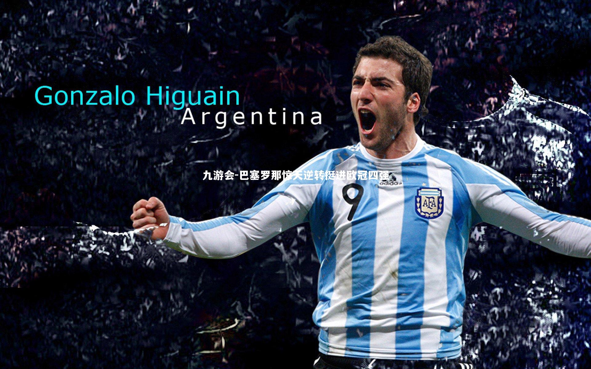 巴塞罗那惊天逆转挺进欧冠四强