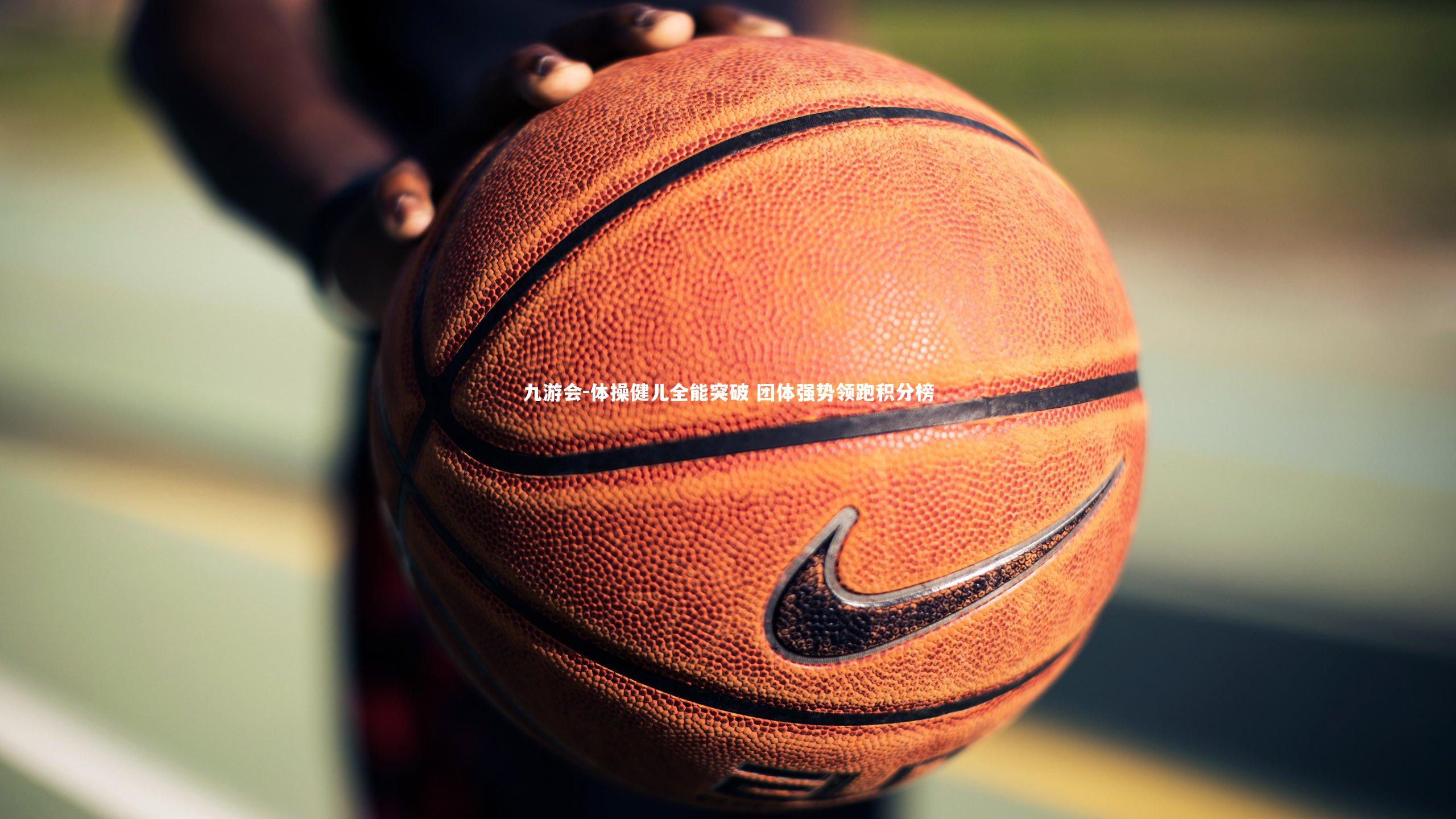 体操健儿全能突破 团体强势领跑积分榜