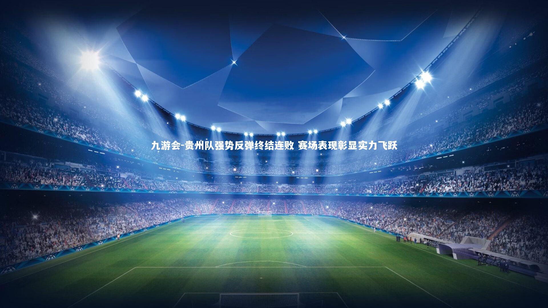 贵州队强势反弹终结连败 赛场表现彰显实力飞跃