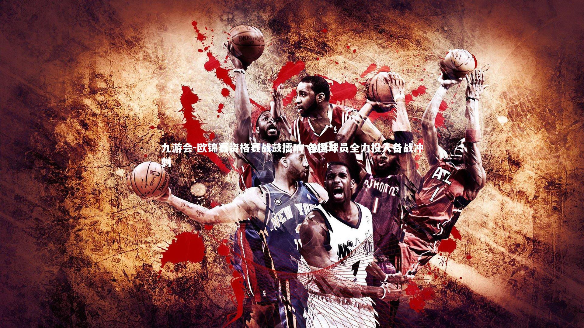 九游会-欧锦赛资格赛战鼓擂响 各国球员全力投入备战冲刺