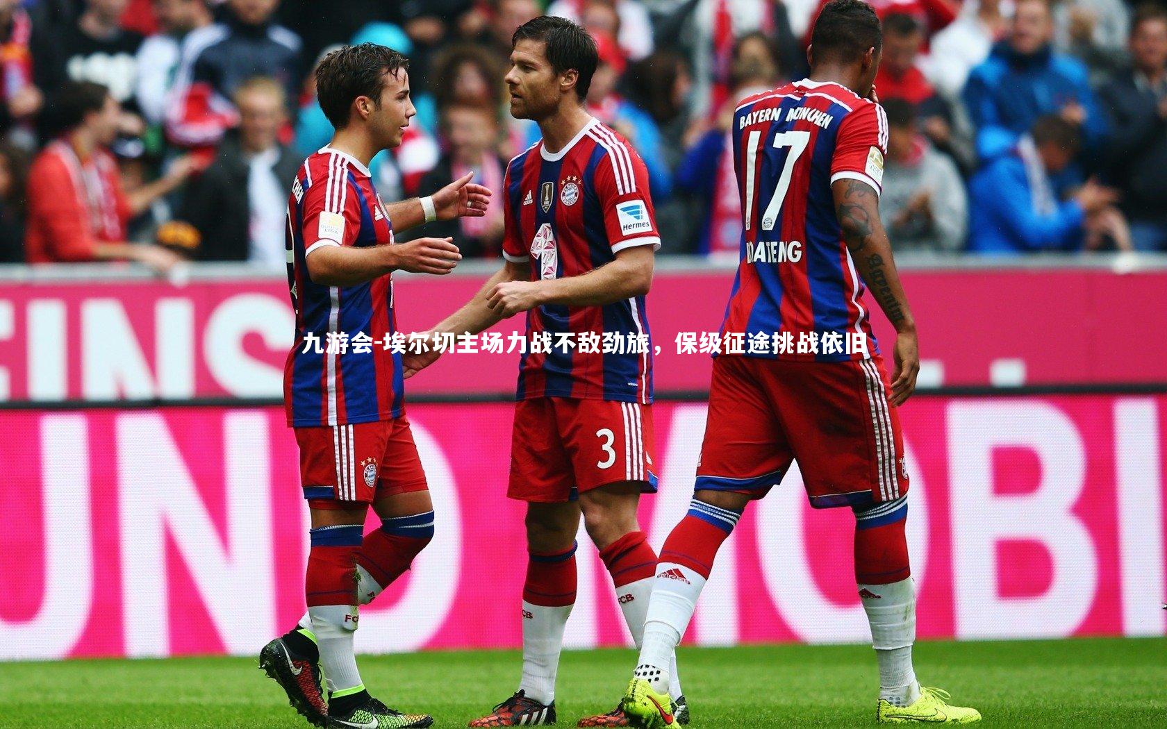 埃尔切主场力战不敌劲旅，保级征途挑战依旧