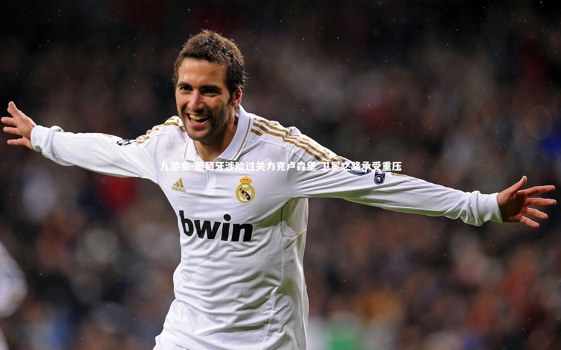 九游会-葡萄牙涉险过关力克卢森堡 卫冕之路承受重压