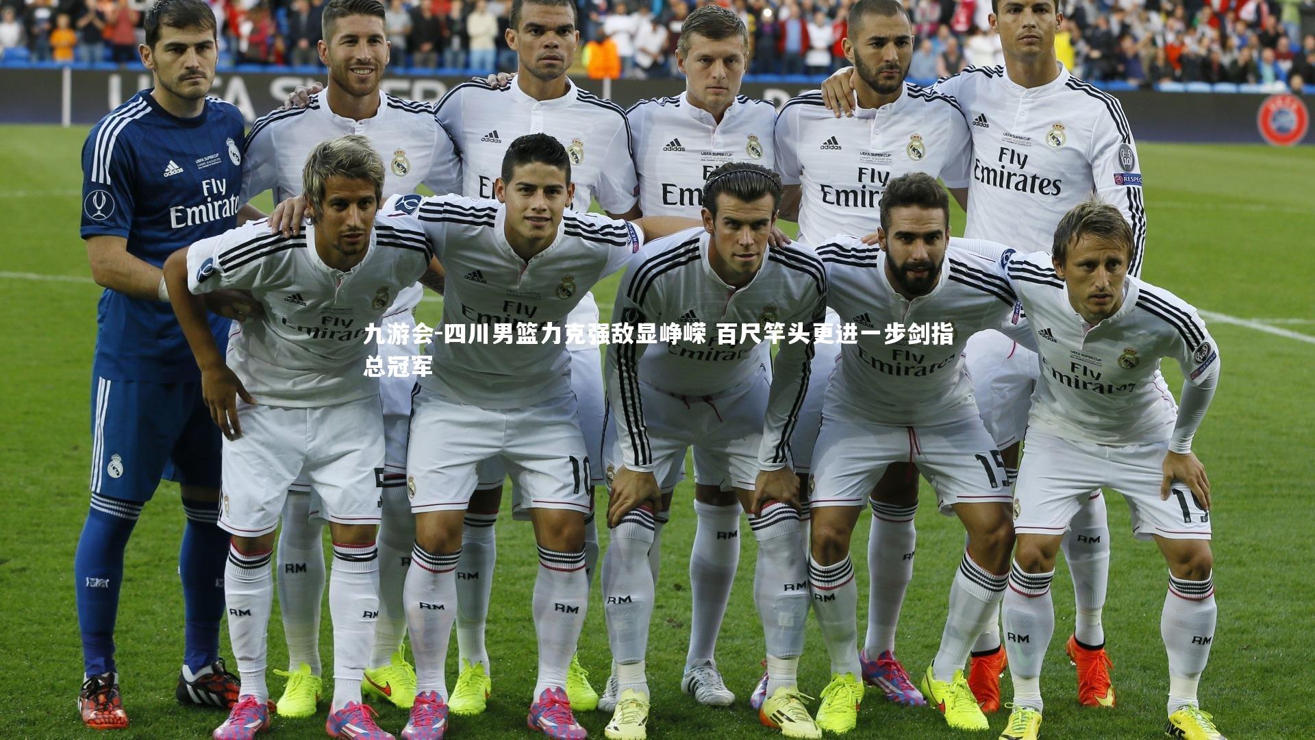 四川男篮力克强敌显峥嵘 百尺竿头更进一步剑指总冠军