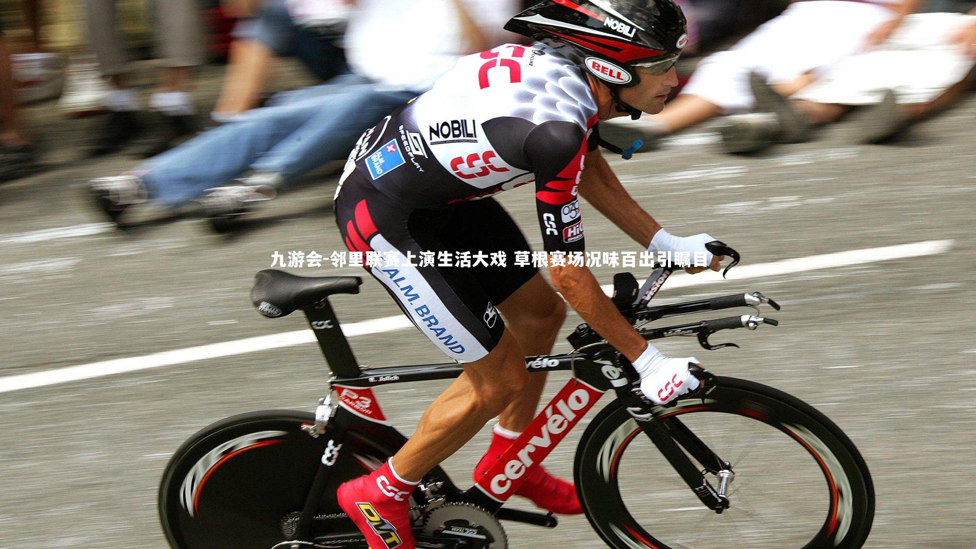 九游会-邻里联赛上演生活大戏 草根赛场况味百出引瞩目