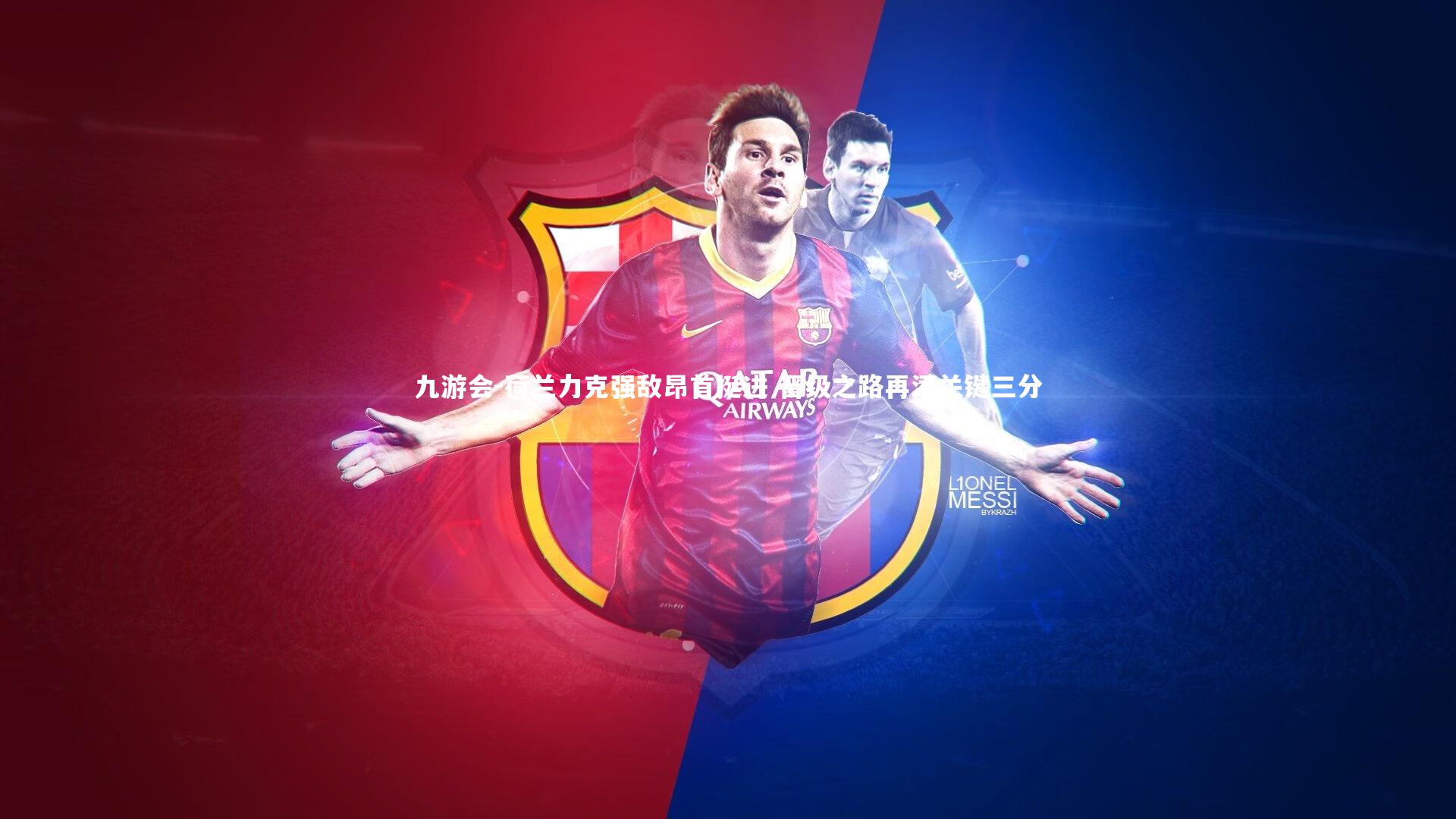 九游会-荷兰力克强敌昂首挺进 晋级之路再添关键三分