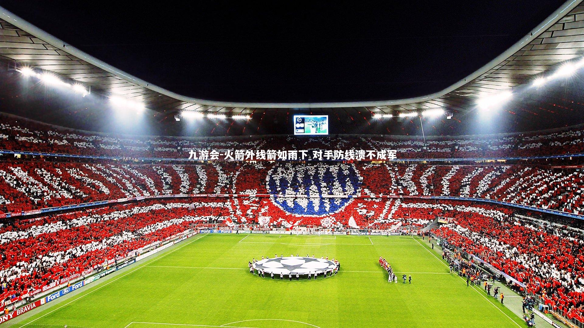 九游会-火箭外线箭如雨下 对手防线溃不成军