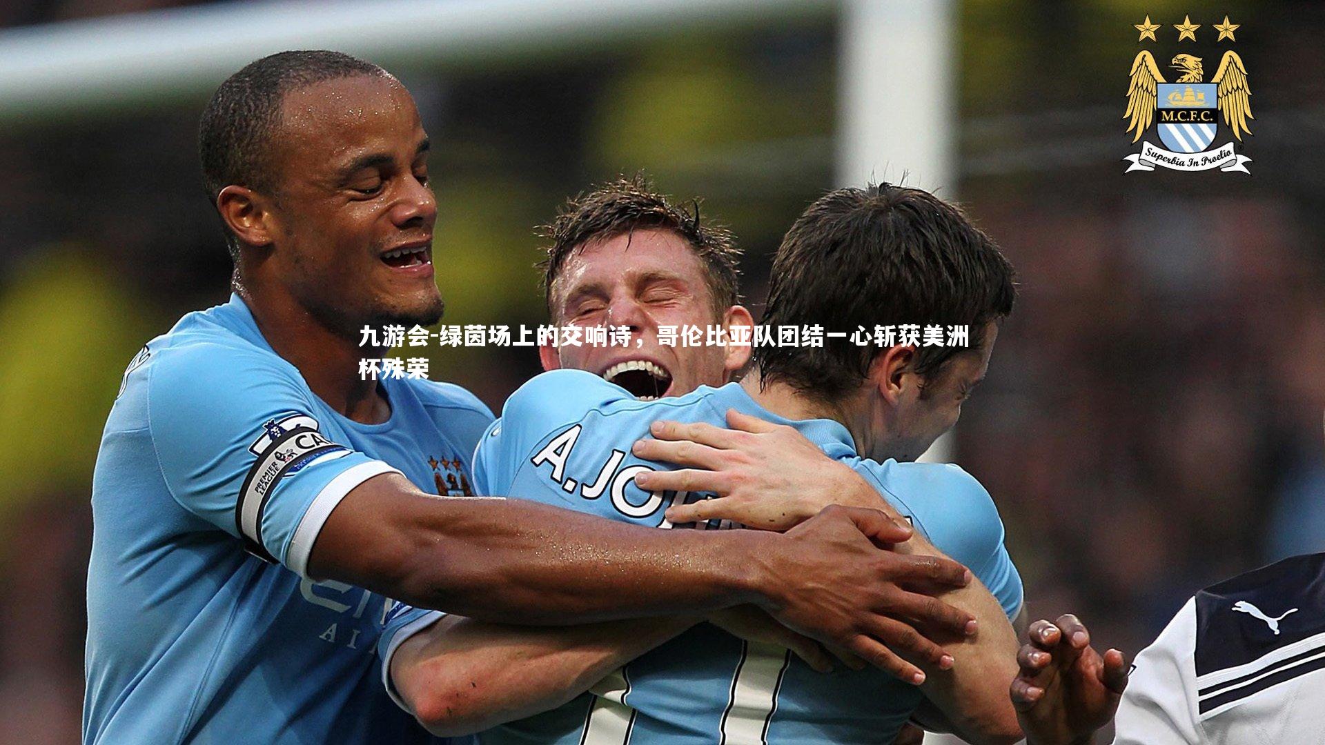 绿茵场上的交响诗，哥伦比亚队团结一心斩获美洲杯殊荣