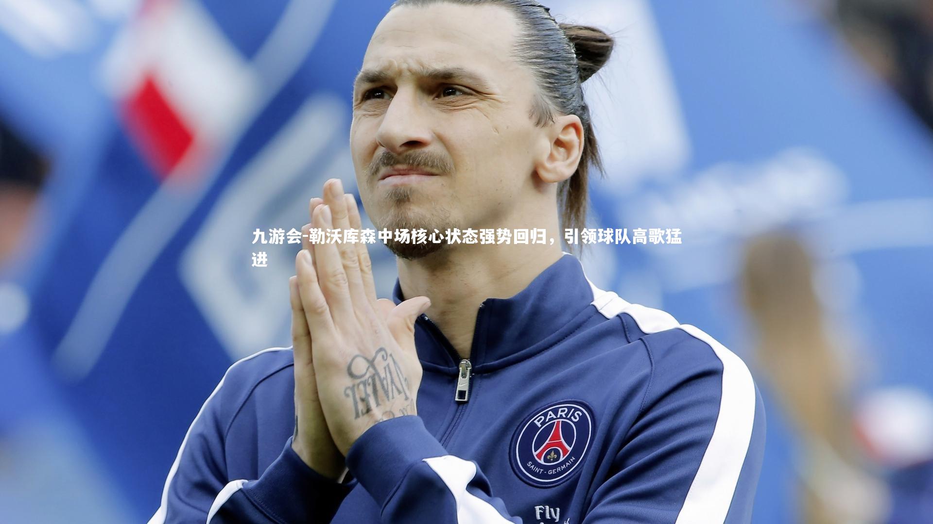 勒沃库森中场核心状态强势回归，引领球队高歌猛进