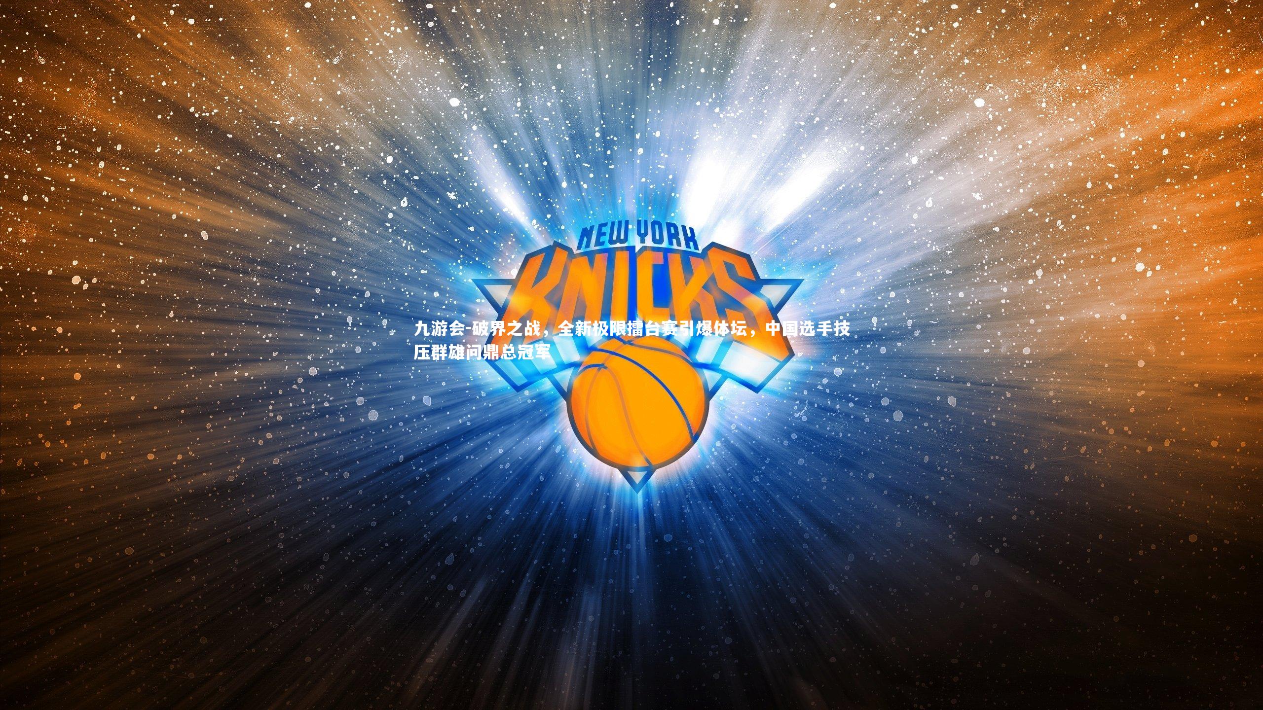 破界之战，全新极限擂台赛引爆体坛，中国选手技压群雄问鼎总冠军