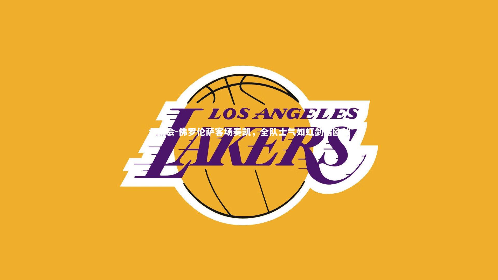 九游会-佛罗伦萨客场奏凯，全队士气如虹剑指欧战