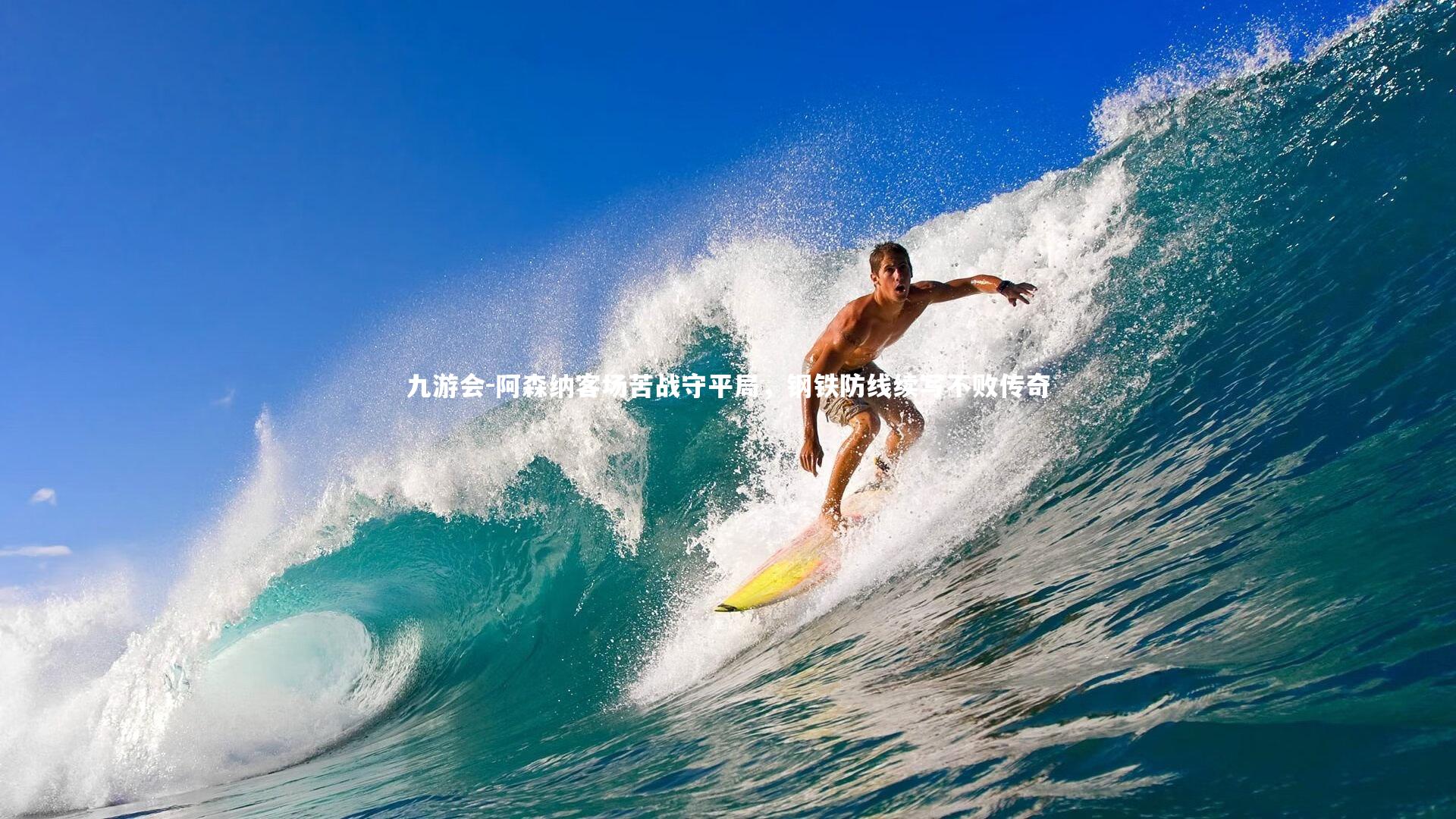 阿森纳客场苦战守平局，钢铁防线续写不败传奇