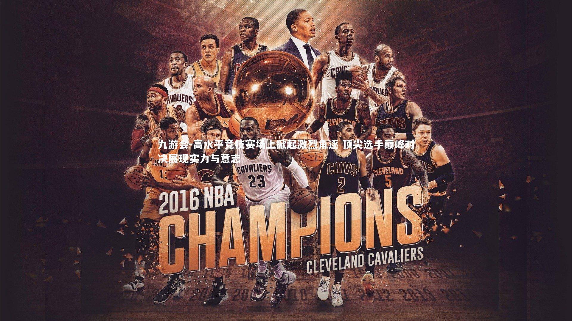 九游会-高水平竞技赛场上掀起激烈角逐 顶尖选手巅峰对决展现实力与意志