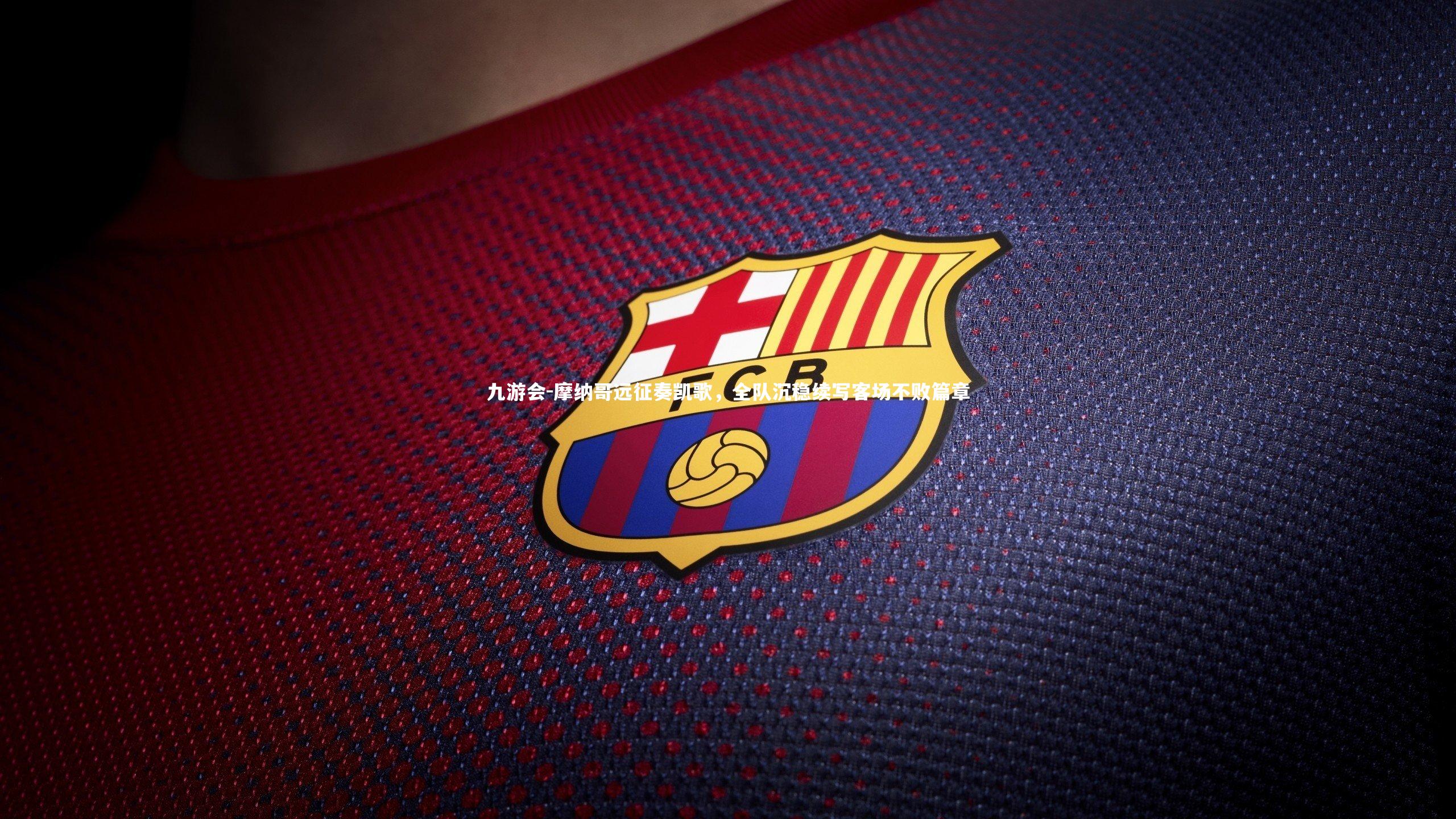 摩纳哥远征奏凯歌，全队沉稳续写客场不败篇章