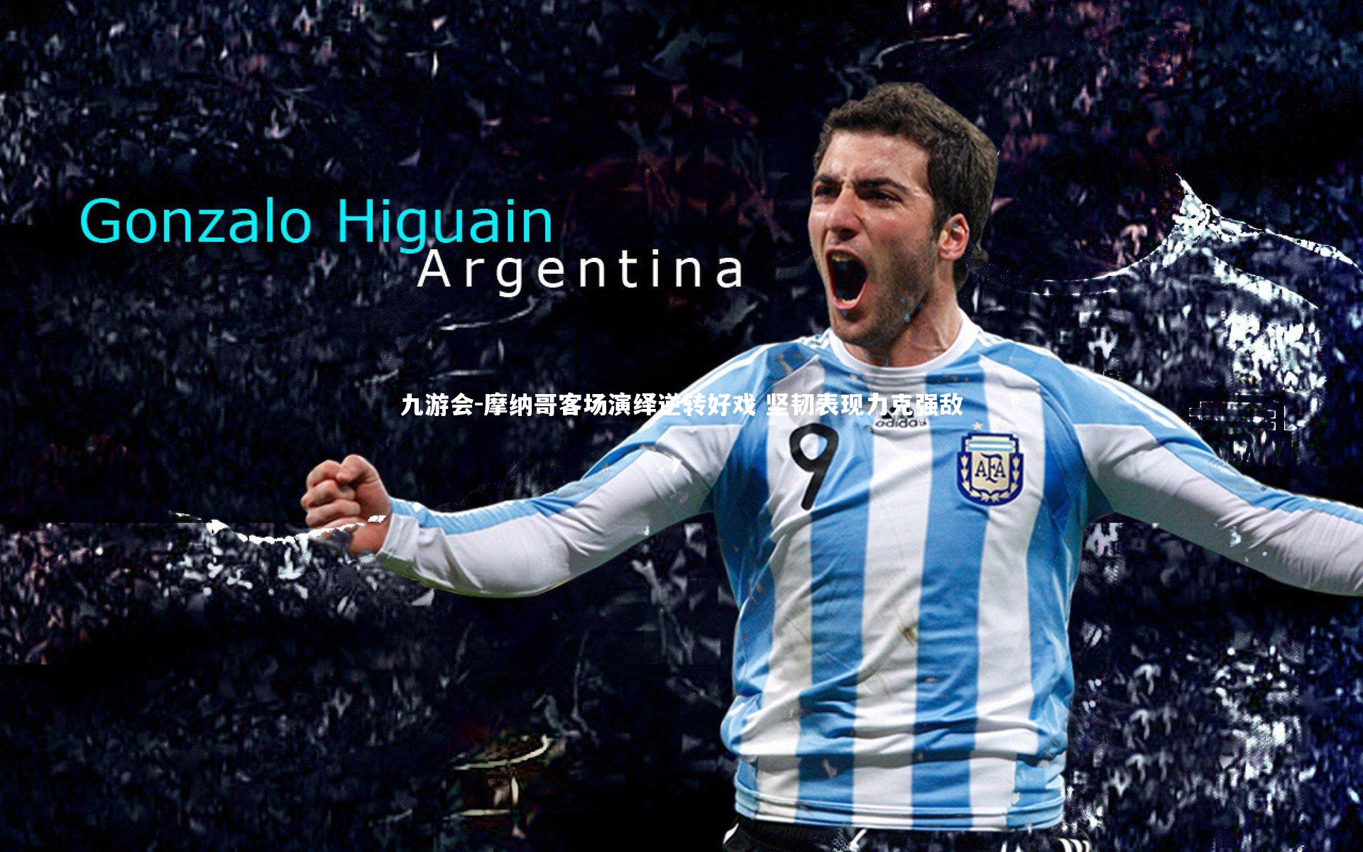 九游会-摩纳哥客场演绎逆转好戏 坚韧表现力克强敌