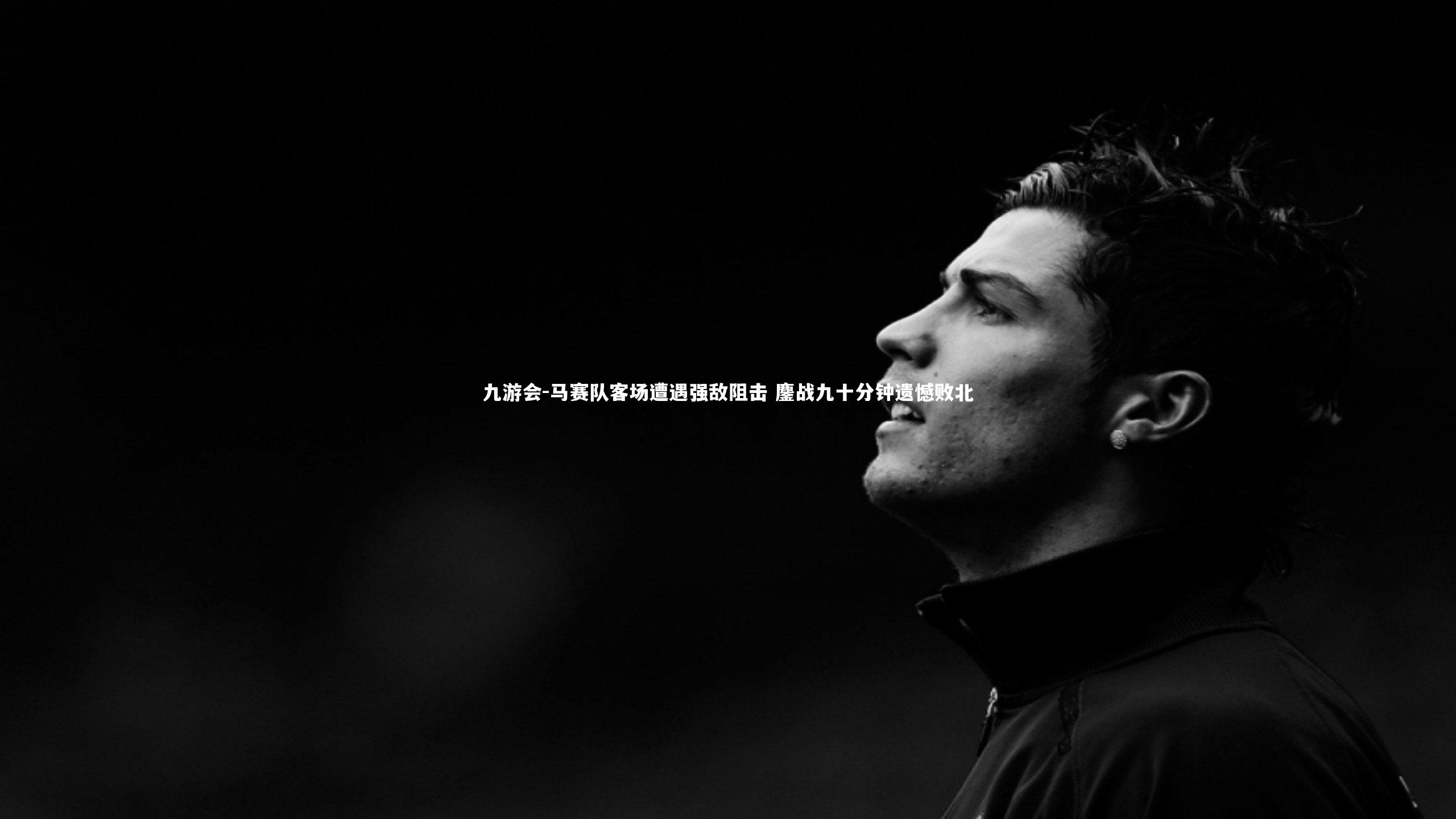 马赛队客场遭遇强敌阻击 鏖战九十分钟遗憾败北