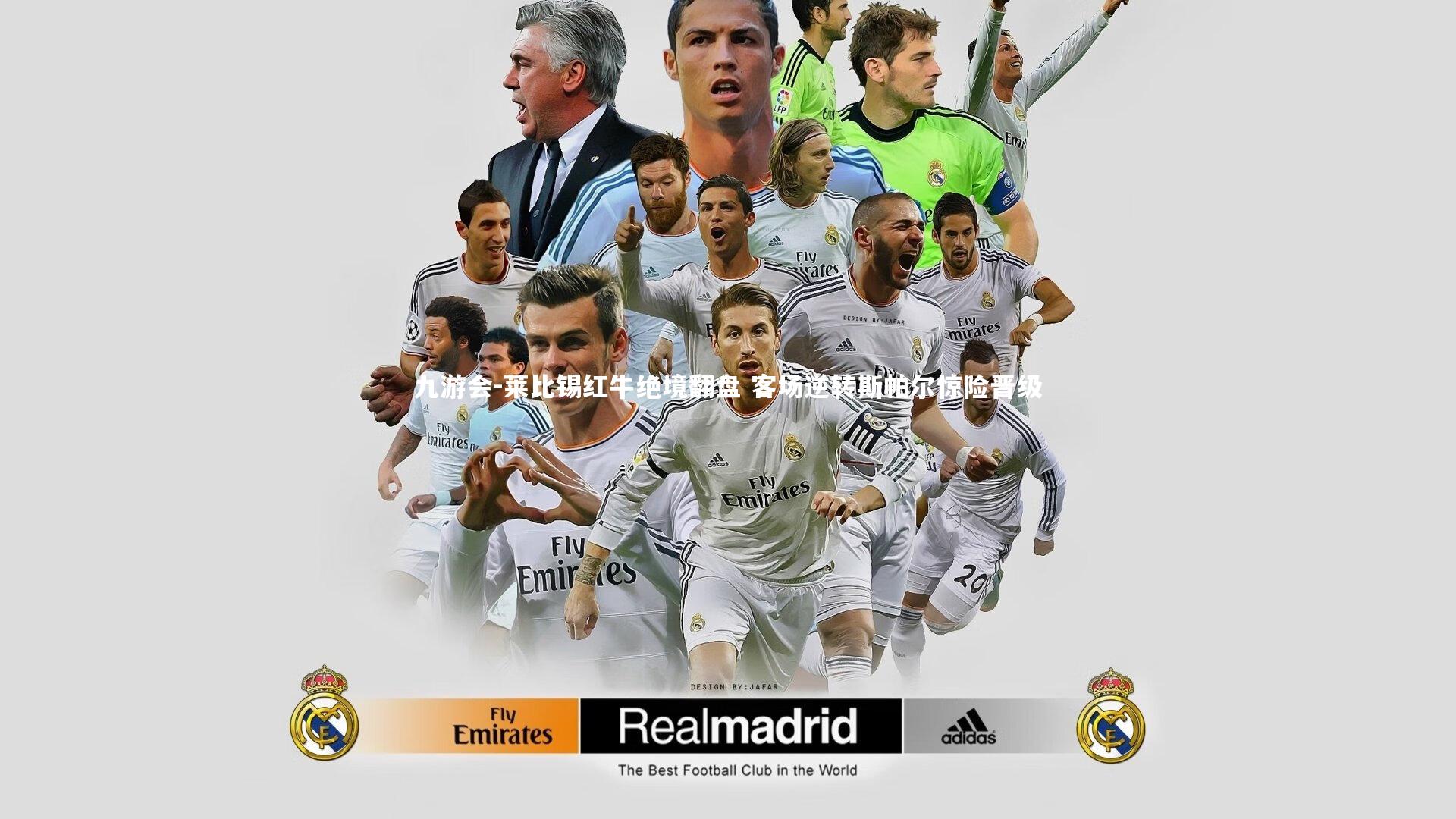 九游会-莱比锡红牛绝境翻盘 客场逆转斯帕尔惊险晋级