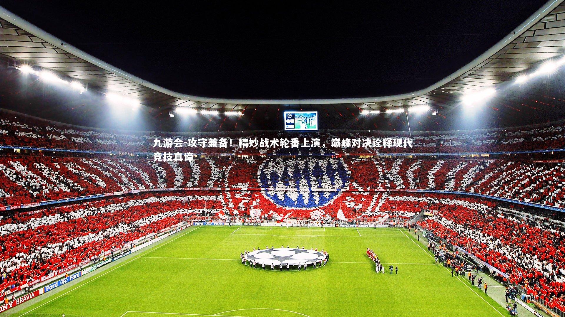 攻守兼备！精妙战术轮番上演，巅峰对决诠释现代竞技真谛