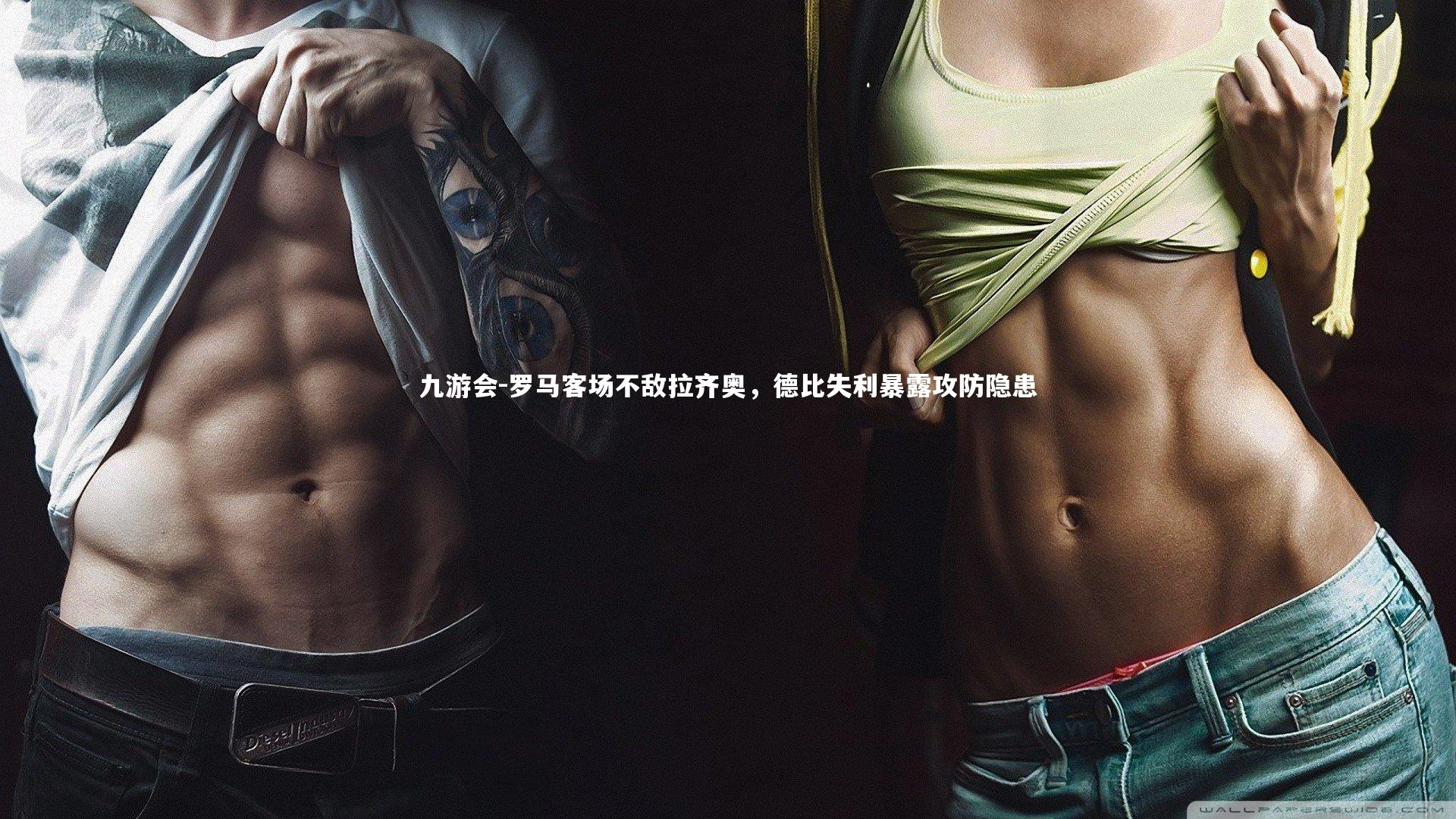 九游会-罗马客场不敌拉齐奥，德比失利暴露攻防隐患