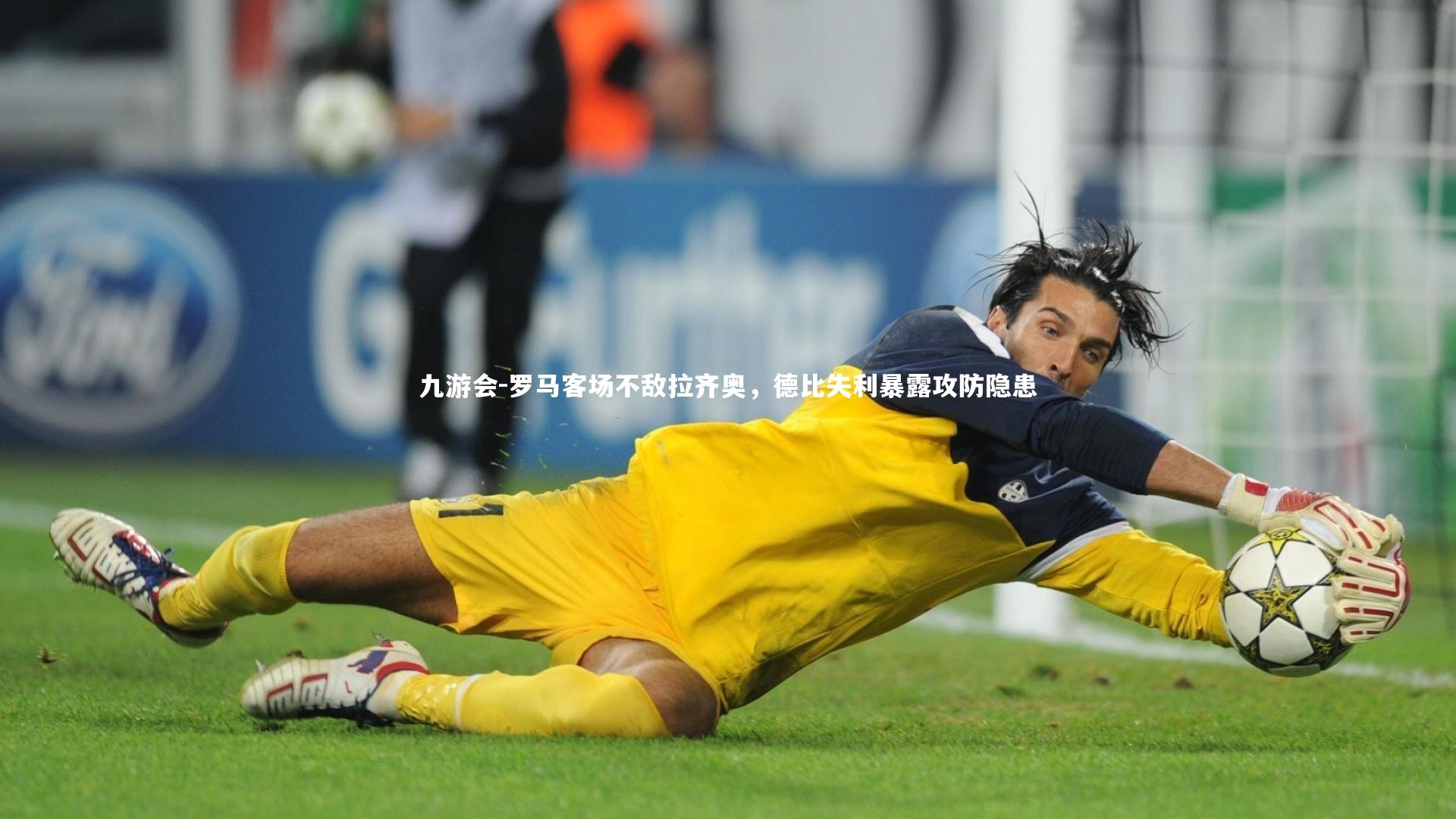 罗马客场不敌拉齐奥，德比失利暴露攻防隐患